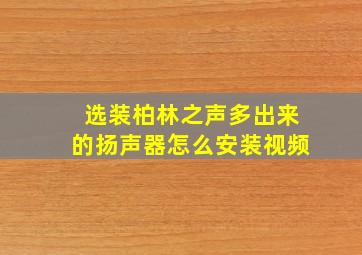 选装柏林之声多出来的扬声器怎么安装视频