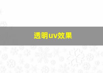 透明uv效果