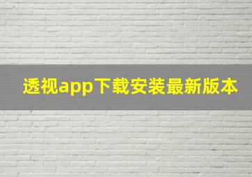 透视app下载安装最新版本