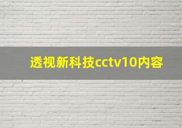 透视新科技cctv10内容