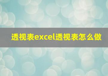 透视表excel透视表怎么做