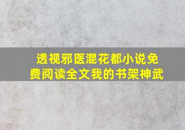 透视邪医混花都小说免费阅读全文我的书架神武