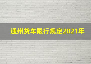 通州货车限行规定2021年