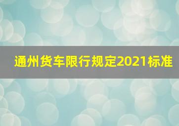 通州货车限行规定2021标准