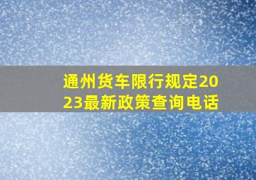 通州货车限行规定2023最新政策查询电话