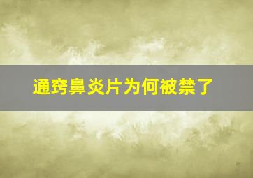 通窍鼻炎片为何被禁了