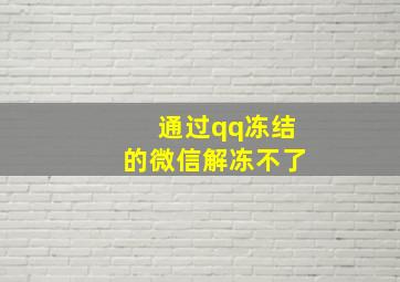 通过qq冻结的微信解冻不了