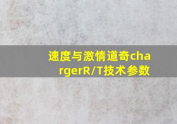 速度与激情道奇chargerR/T技术参数