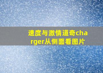 速度与激情道奇charger从侧面看图片