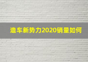 造车新势力2020销量如何