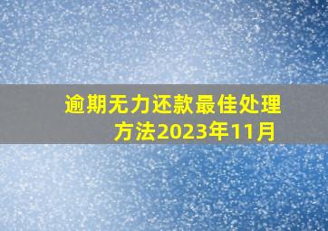 逾期无力还款最佳处理方法2023年11月