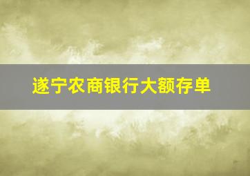 遂宁农商银行大额存单