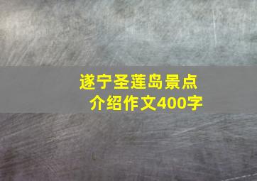 遂宁圣莲岛景点介绍作文400字