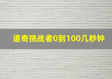 道奇挑战者0到100几秒钟