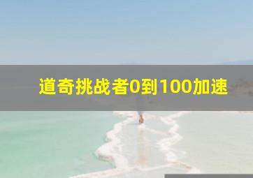 道奇挑战者0到100加速