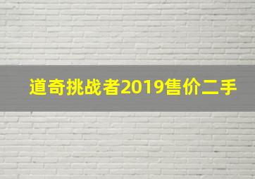 道奇挑战者2019售价二手