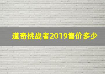 道奇挑战者2019售价多少