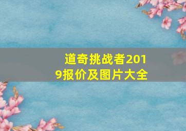 道奇挑战者2019报价及图片大全