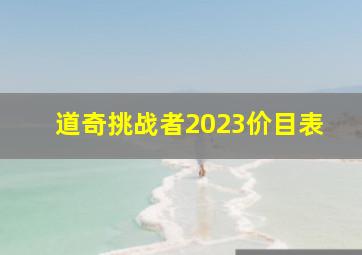 道奇挑战者2023价目表