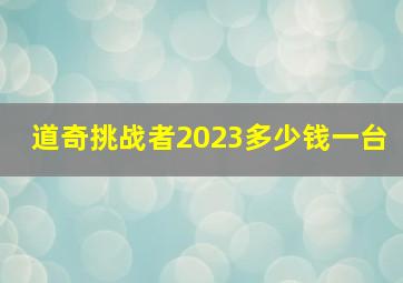 道奇挑战者2023多少钱一台