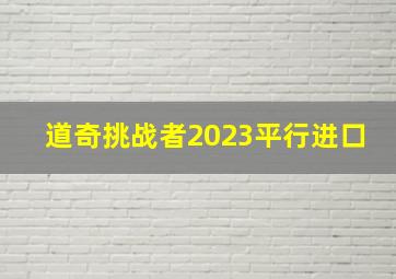 道奇挑战者2023平行进口