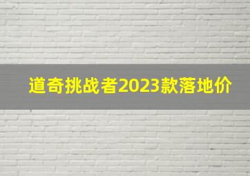 道奇挑战者2023款落地价