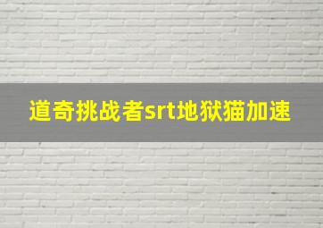 道奇挑战者srt地狱猫加速