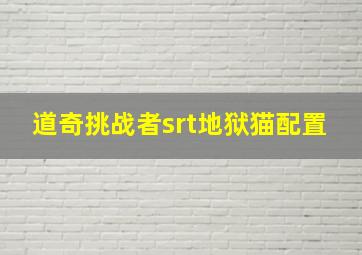 道奇挑战者srt地狱猫配置