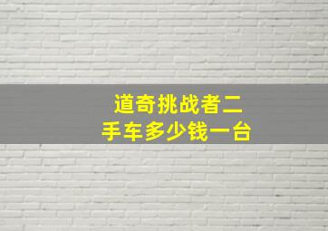 道奇挑战者二手车多少钱一台