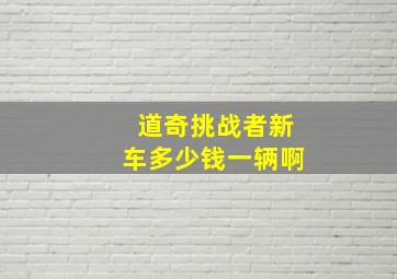 道奇挑战者新车多少钱一辆啊