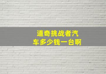 道奇挑战者汽车多少钱一台啊