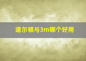 道尔顿与3m哪个好用