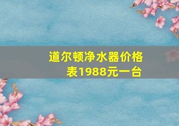 道尔顿净水器价格表1988元一台