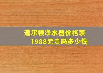 道尔顿净水器价格表1988元贵吗多少钱