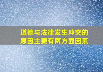 道德与法律发生冲突的原因主要有两方面因素