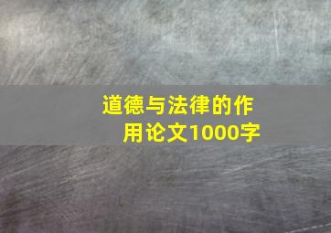 道德与法律的作用论文1000字