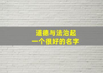 道德与法治起一个很好的名字