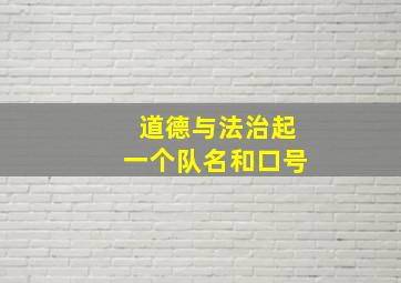 道德与法治起一个队名和口号