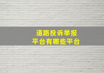 道路投诉举报平台有哪些平台