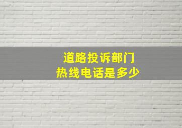 道路投诉部门热线电话是多少