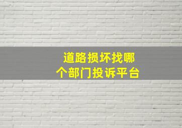 道路损坏找哪个部门投诉平台