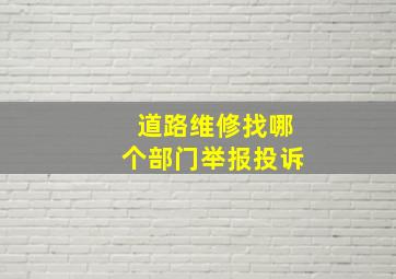 道路维修找哪个部门举报投诉