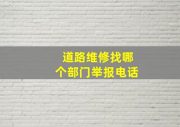 道路维修找哪个部门举报电话