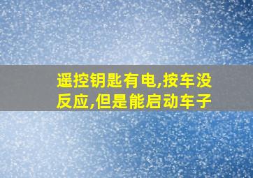 遥控钥匙有电,按车没反应,但是能启动车子