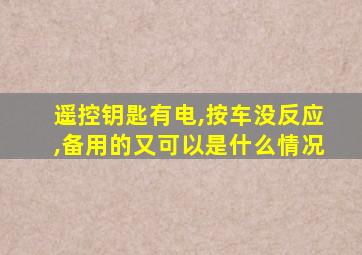 遥控钥匙有电,按车没反应,备用的又可以是什么情况