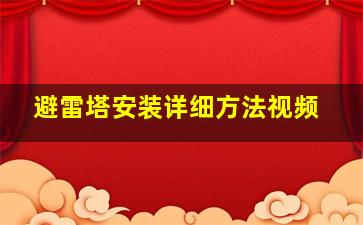 避雷塔安装详细方法视频