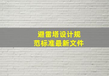 避雷塔设计规范标准最新文件