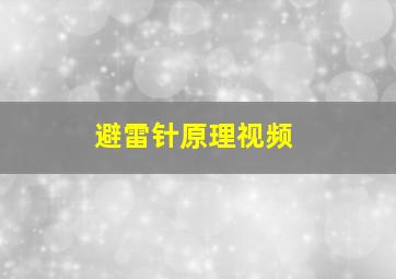 避雷针原理视频