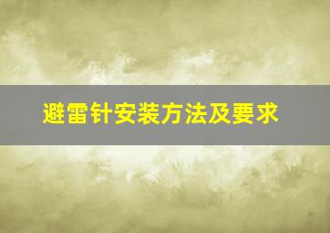 避雷针安装方法及要求