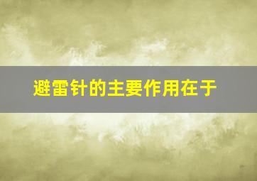 避雷针的主要作用在于